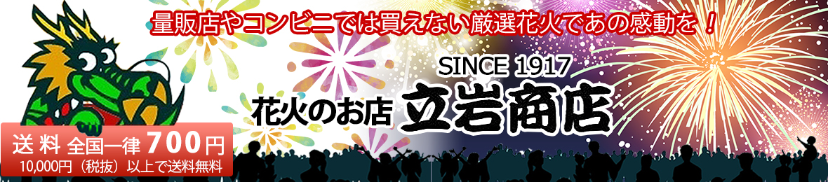 花火問屋　立岩商店 ヘッダー画像