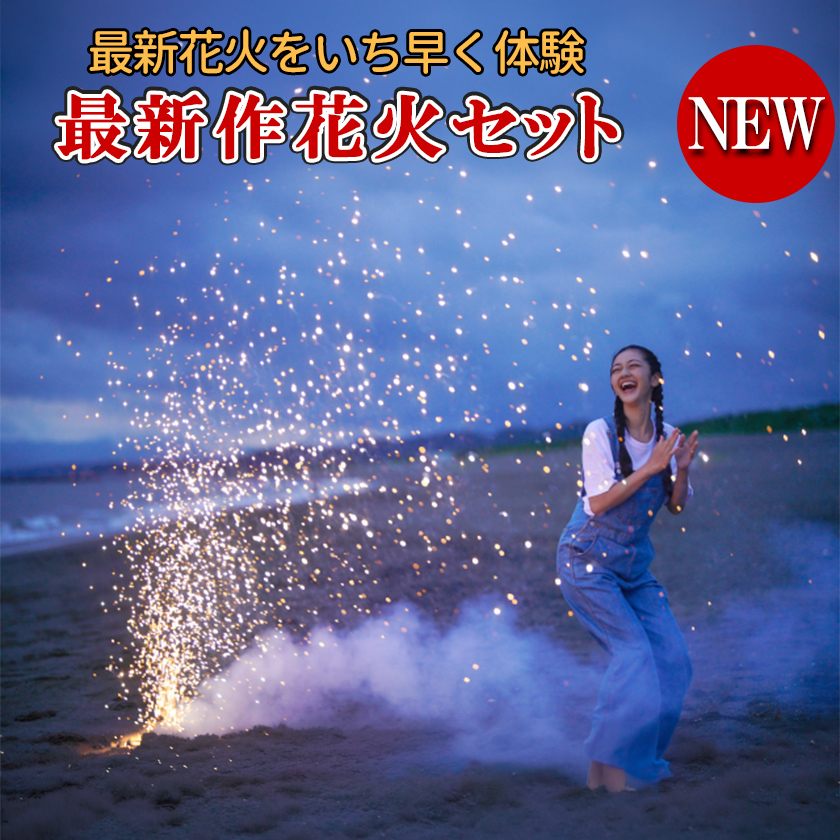 最新作花火セット