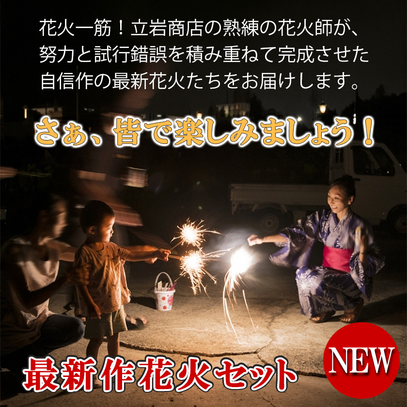 最新作花火セット