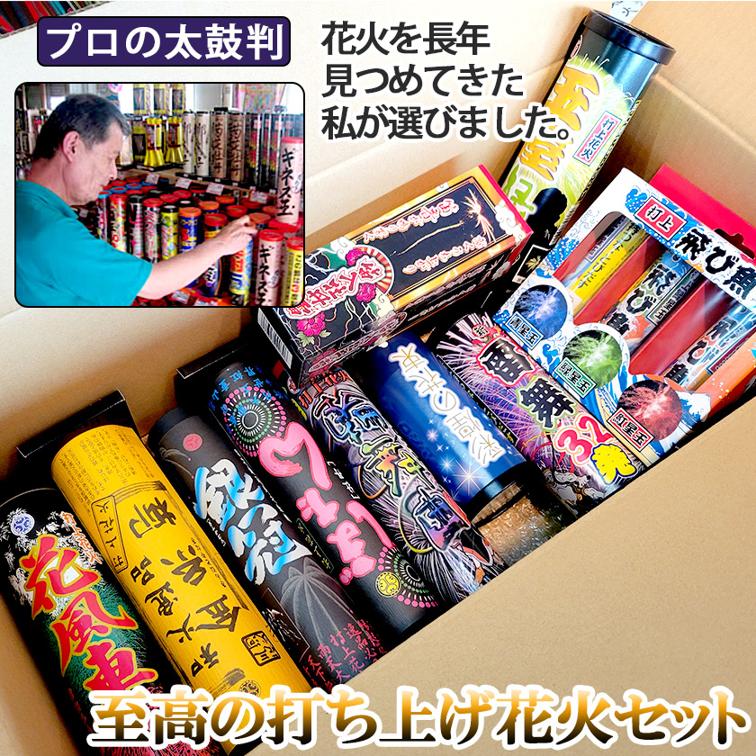 至高の打上げ花火セット