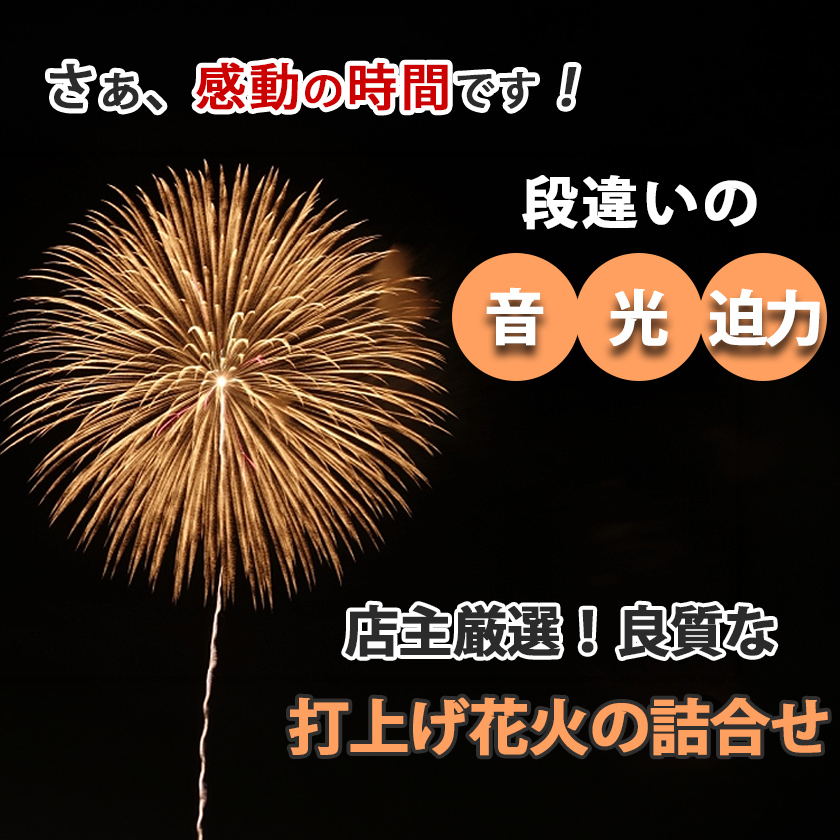 至高の打上げ花火セット