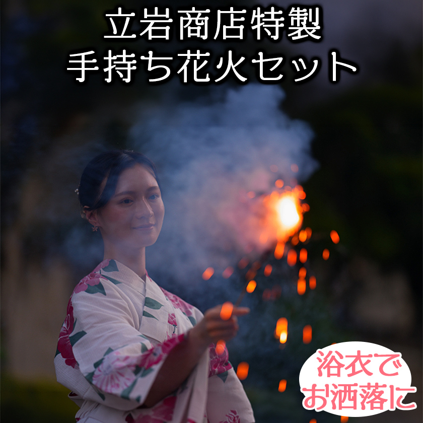 立岩特製手持ち花火