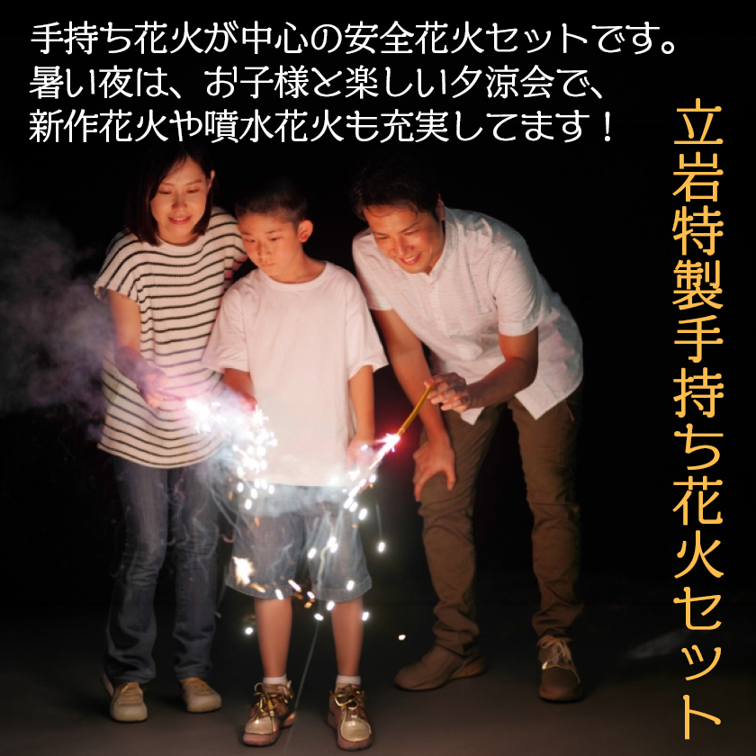 立岩特製手持ち花火
