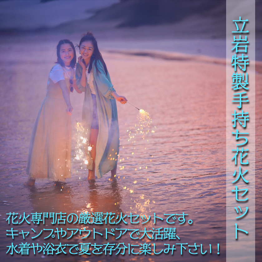 立岩特製手持ち花火