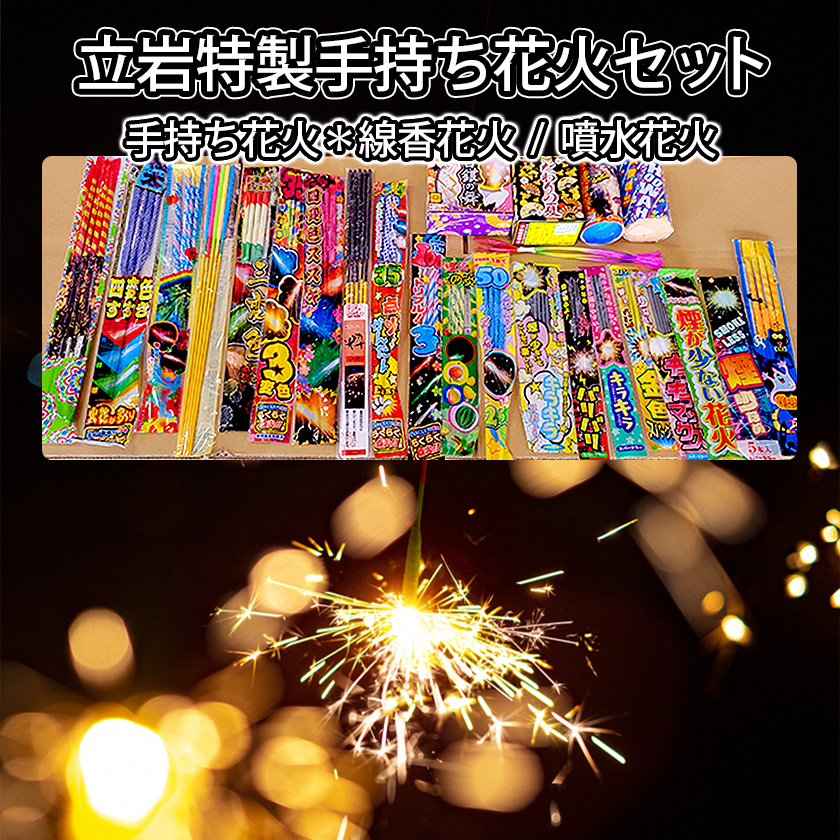 立岩特製手持ち花火