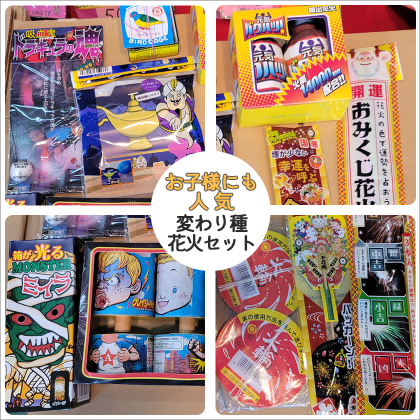 変わり種花火セット