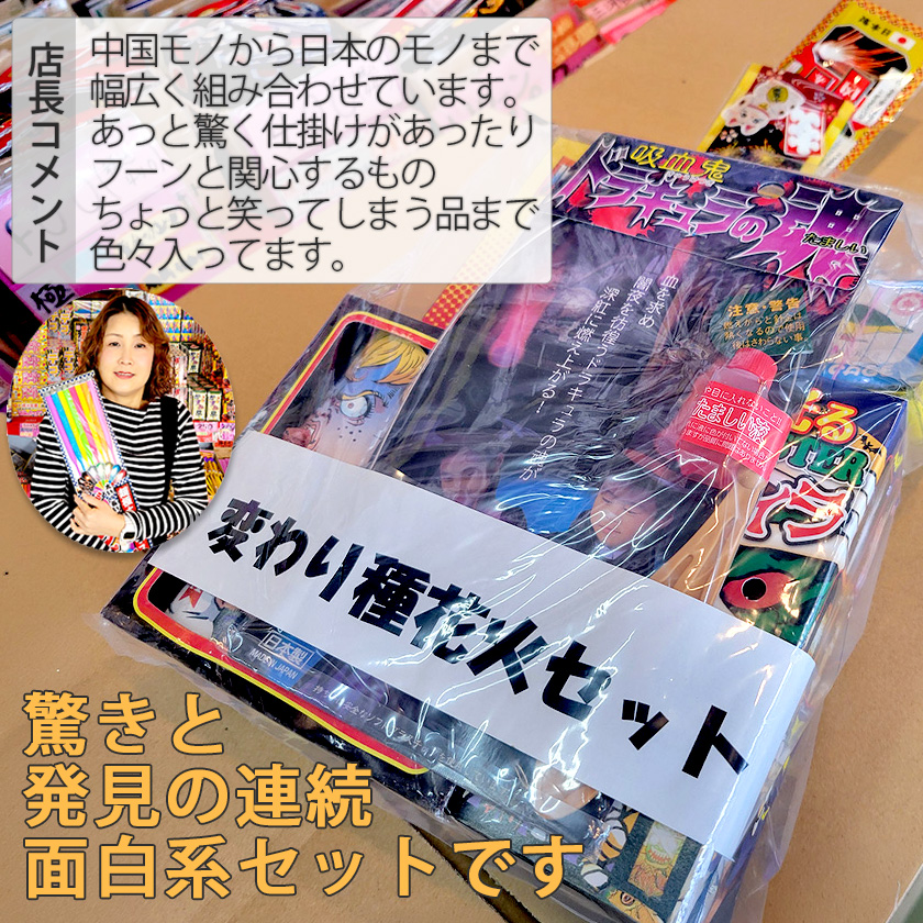 変わり種花火セット