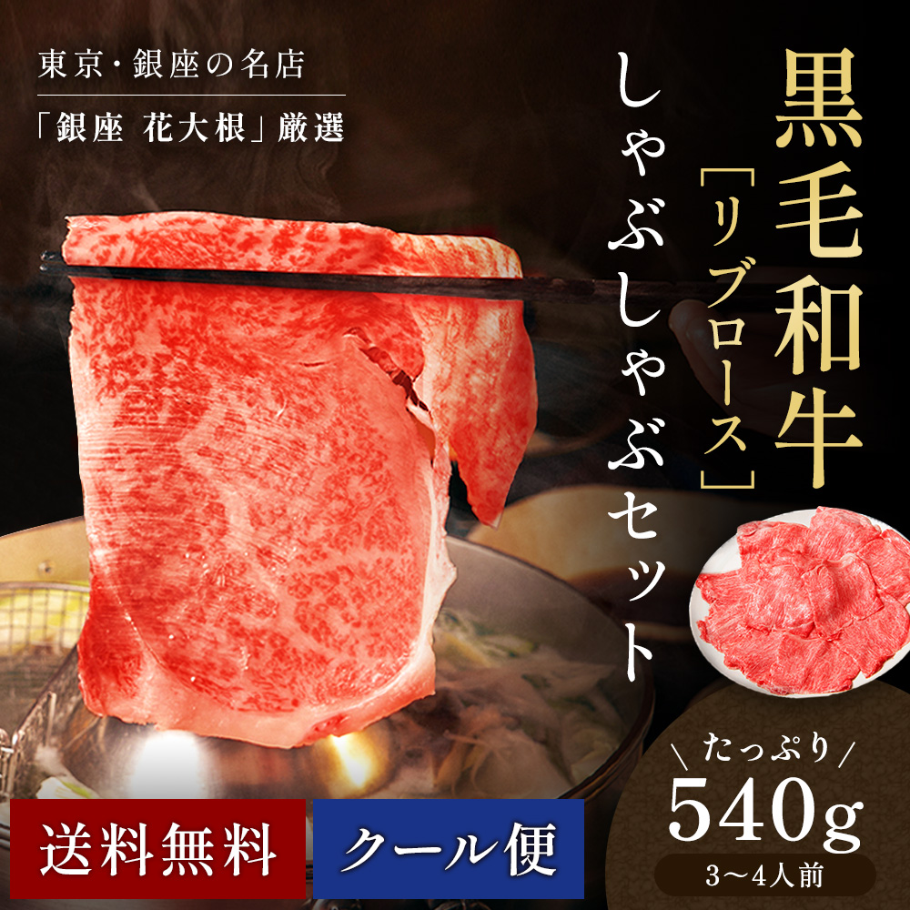 3〜4人前 リブロース540g 銀座 花大根 黒毛和牛しゃぶしゃぶセット 国産 季節の野菜盛り合わせ 特製 自宅でおうちご飯 銀座の名店の味を