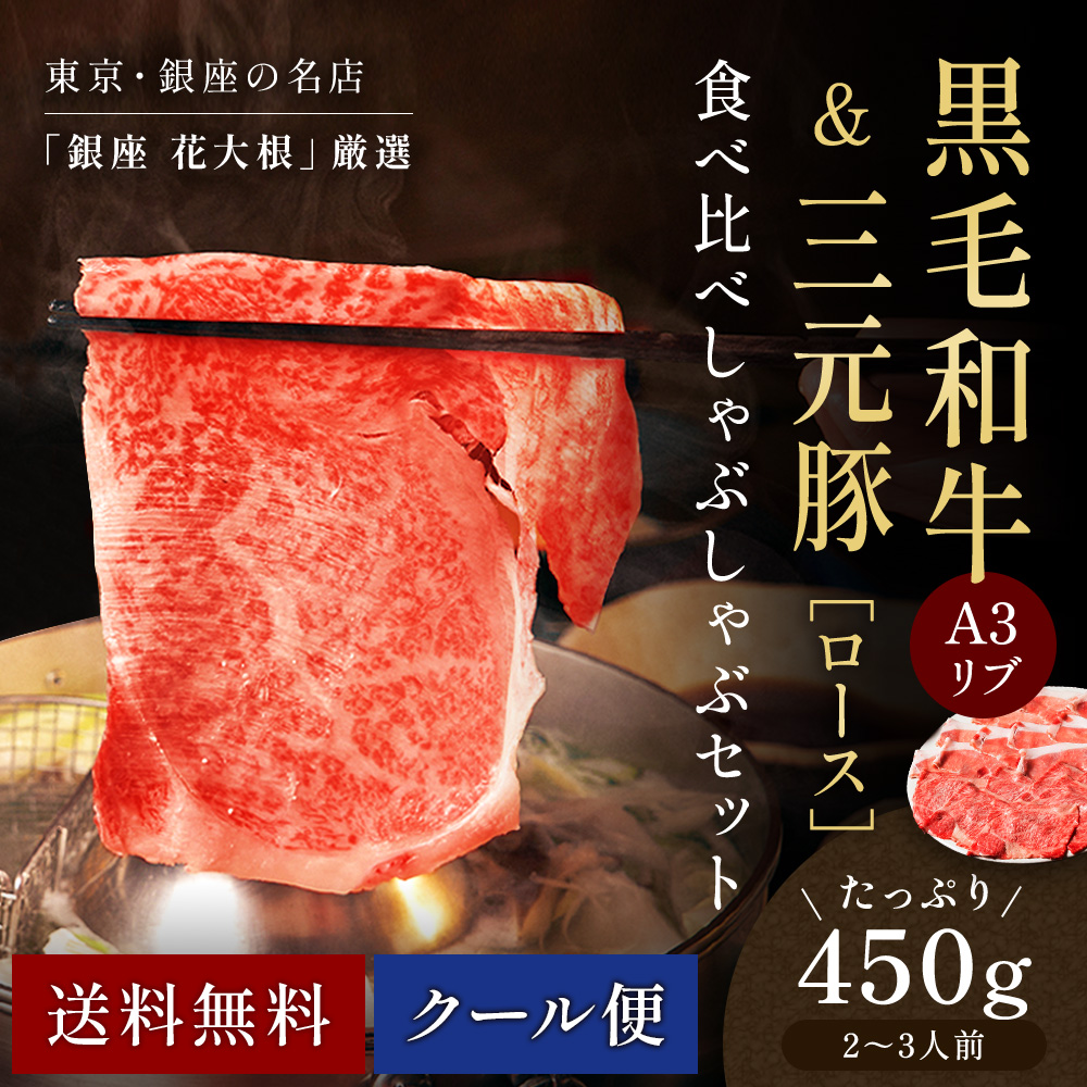 2〜3人前 450g 銀座 花大根 黒毛和牛リブロース＆三元豚 豚ロース食べ比べしゃぶしゃぶセット 国産 季節の野菜盛り合わせ 特製 自宅でしゃぶしゃぶ