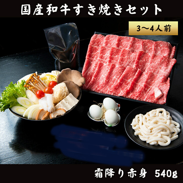 黒毛和牛 A5 霜降りもも すき焼きセット 540g 3〜4人前【化粧箱】冷蔵便 牛肉 すき焼きギフト すき焼き 野菜付き アローカナ卵 伊勢うどん  銀座塒 のし対応