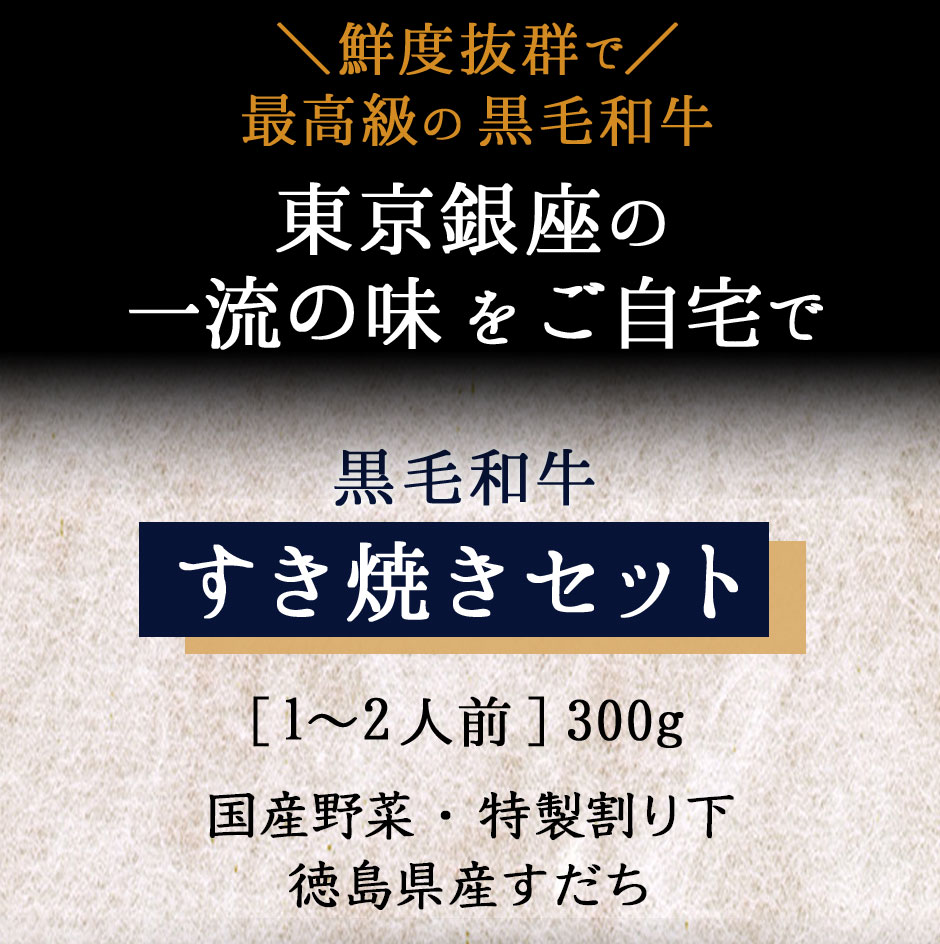 鮮度抜群で最高級の黒毛和牛。東京銀座の一流の味をご自宅で！A4・A5黒毛和牛すき焼きセット［１-２人前］300g。国産野菜・特製割り下・スダチ・うどん