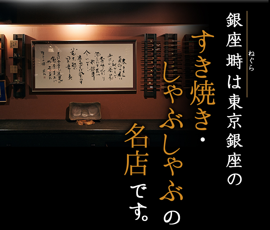 銀座塒 ねぐらは東京銀座のすき焼き・しゃぶしゃぶの名店です。