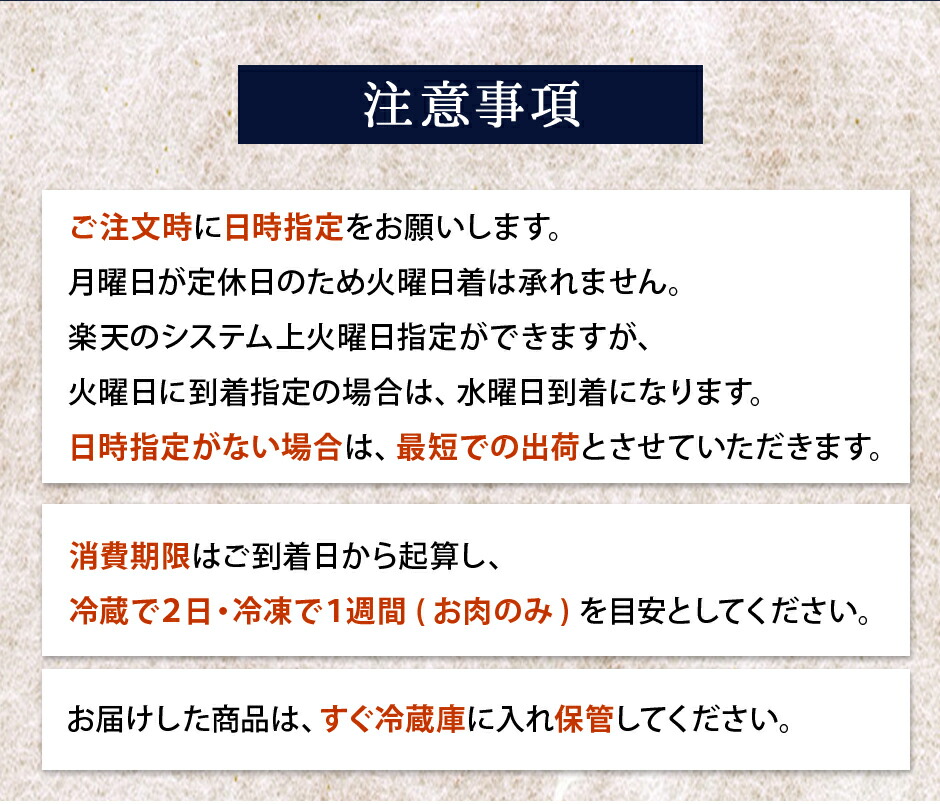 注意事項！ご注文時に日時指定をお願いします。月曜日が定休日のため火曜日着は承れません。楽天のシステム上火曜日指定ができますが、火曜日に到着指定の場合は、水曜日到着になります。日時指定がない場合は最短での出荷とさせていただきます。消費期限はご到着日から起算し、冷蔵で２日・冷凍で１週間 (お肉のみ) を目安としてください。お届けした商品は、すぐ冷蔵庫に入れ保管してください。