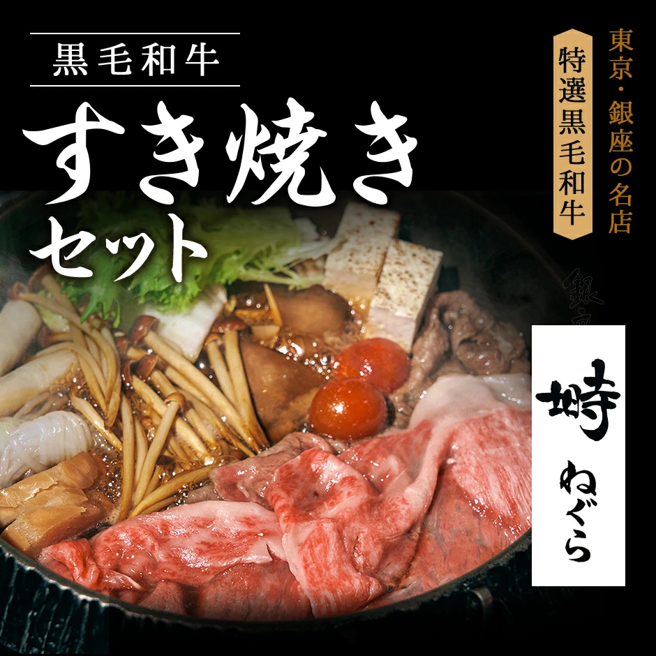 東京銀座の名店：塒 ねぐらの特選黒毛和牛すき焼きセット