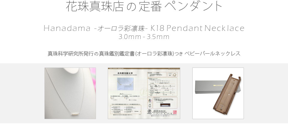 ベビーパール ネックレス 花珠真珠（オーロラ彩凛珠）3.0mm-3.5