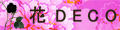 花DECO-Y ロゴ