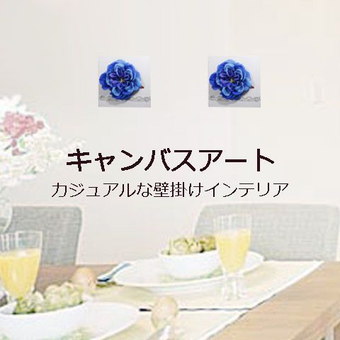 キャンバスアート