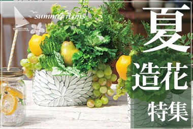 造花（アートフラワー）の通販なら - はなどんやアソシエ（Yahoo!店）