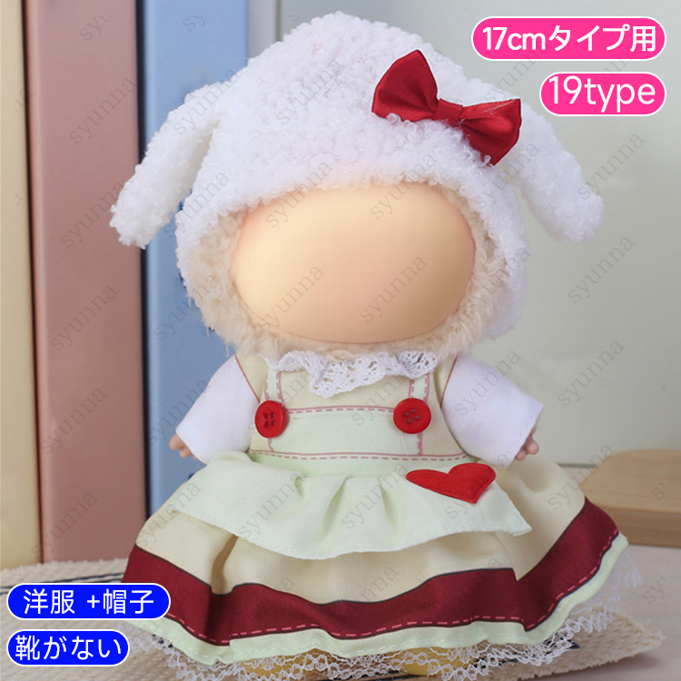 z197# ドール服 17cm タイプ用 当日発送 17type ぬいぐるみ 服 着せ