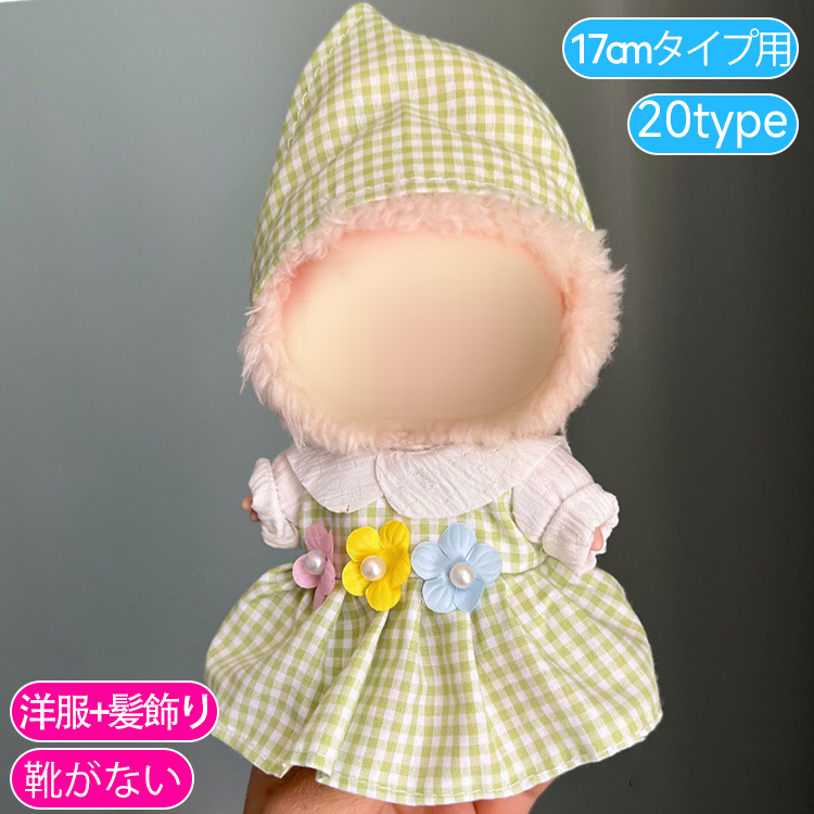 z199# ドール服 17cm タイプ用 当日発送 20type ぬいぐるみ 服 着せ