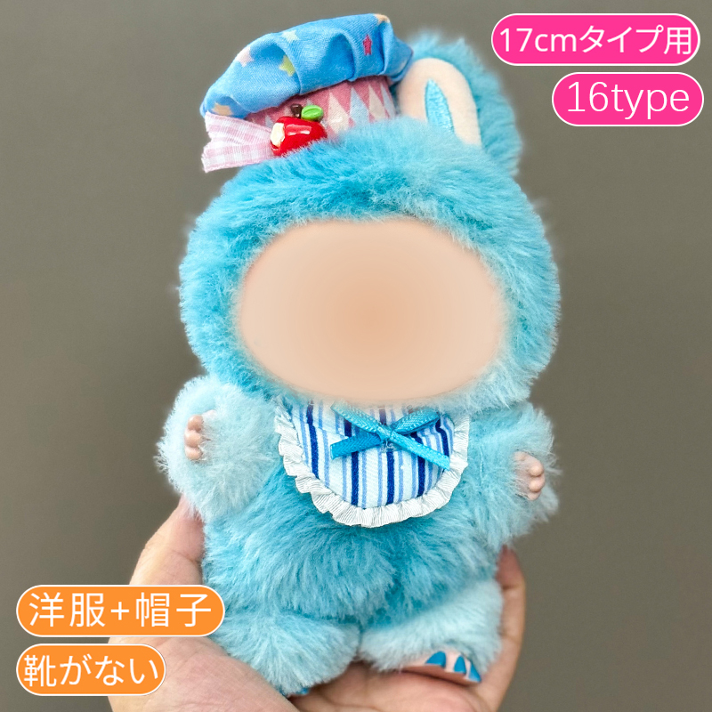 z200# ドール服 17cm タイプ用 当日発送 20type ぬいぐるみ 服 着せ