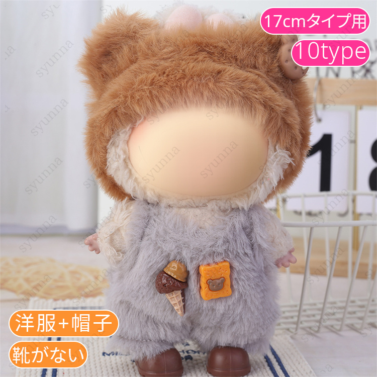 z200# ドール服 17cm タイプ用 当日発送 20type ぬいぐるみ 服 着せ
