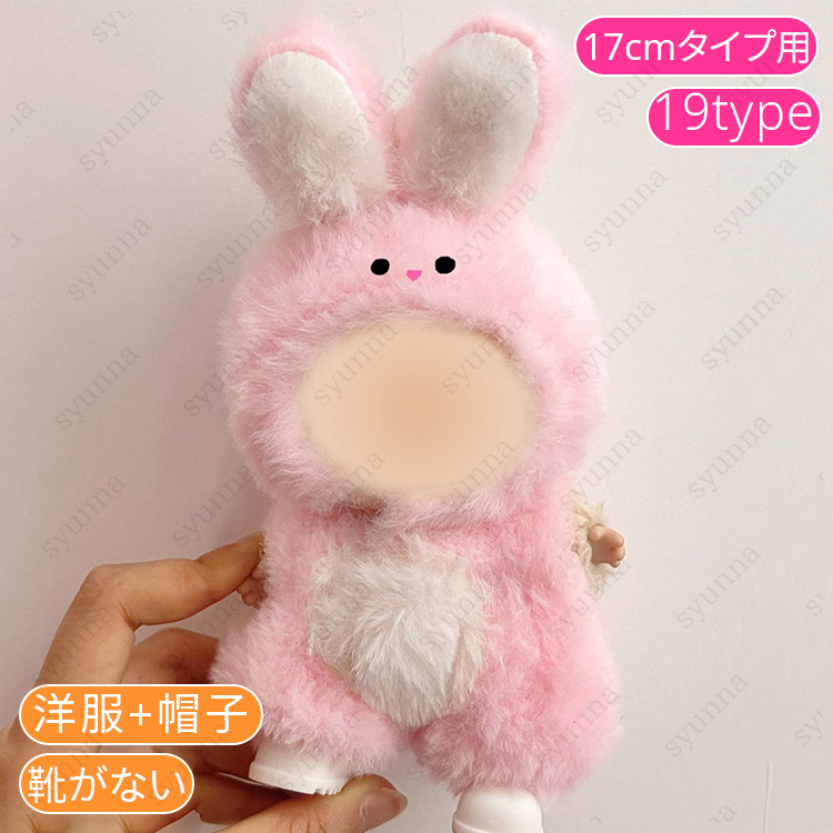 z200# ドール服 17cm タイプ用 当日発送 20type ぬいぐるみ 服 着せ