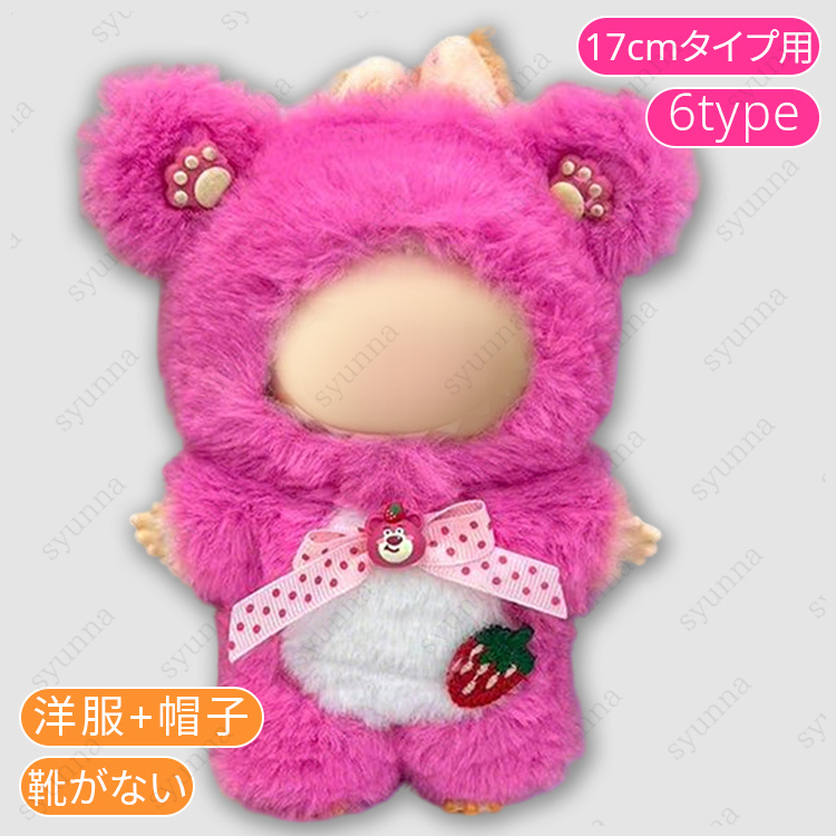 20cm完売レア限定着せ替えぬいぐるみ服♪ z200# ドール服 17cm タイプ用 当日発送 20type ぬいぐるみ 服 着せ