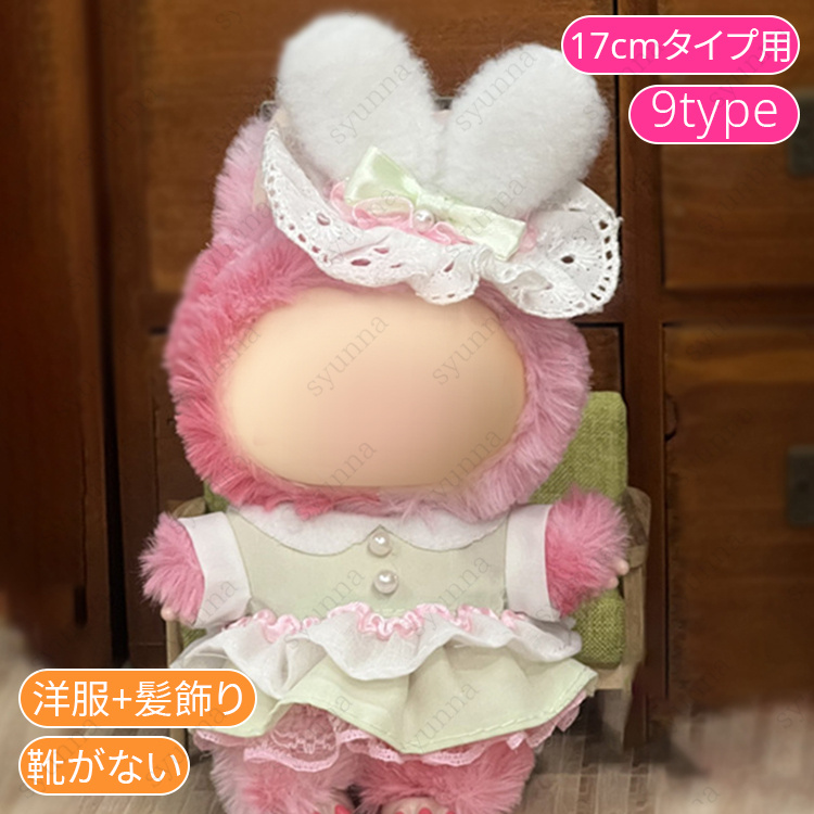 新品未使用20㎝ぬいぐるみ服　着せ替え 20cmぬい服】シンプルなワンカラーコーデ 20cmぬいぐるみ用 着せ替え