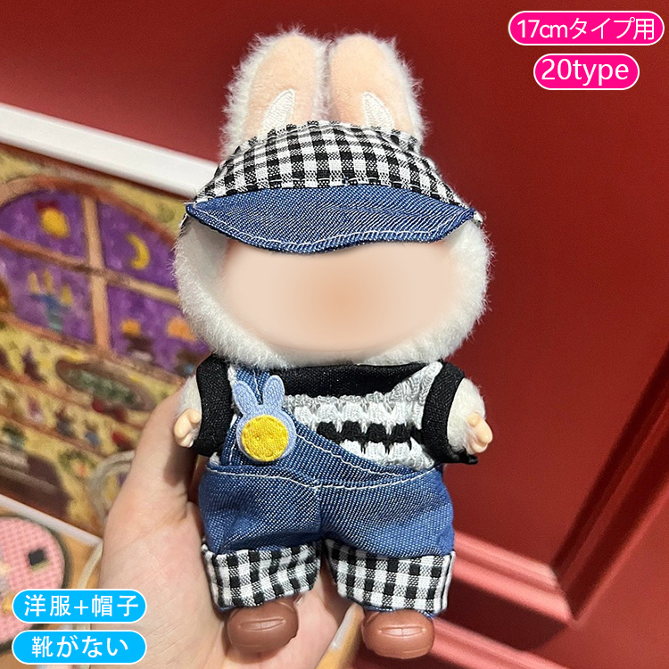 ぬいぐるみ洋服　2セット 20cm 無属性　18点　西塞罗sp z218# ドール服 17cm タイプ用 当日発送 20type 着せ替え ぬいぐるみ