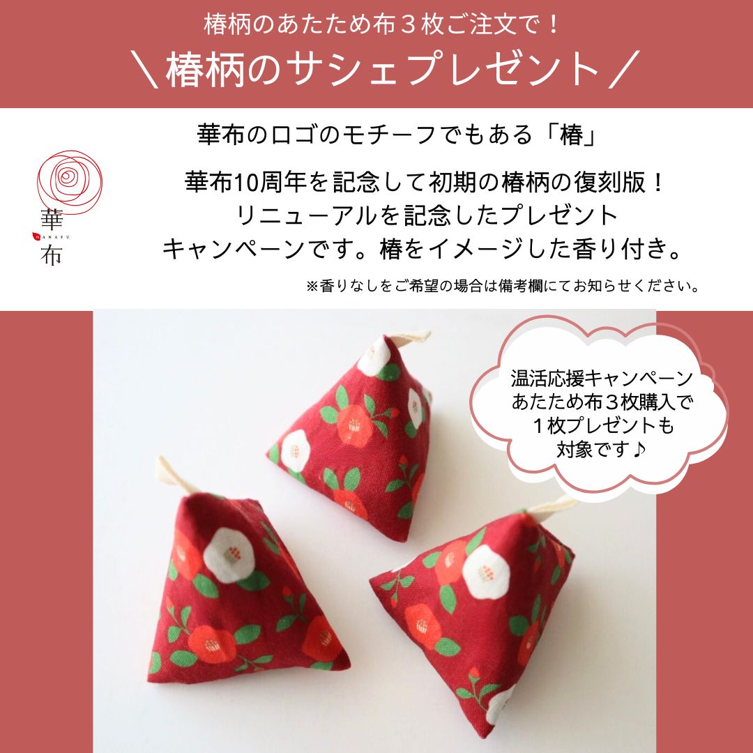 あたため布 椿柄 サシェ