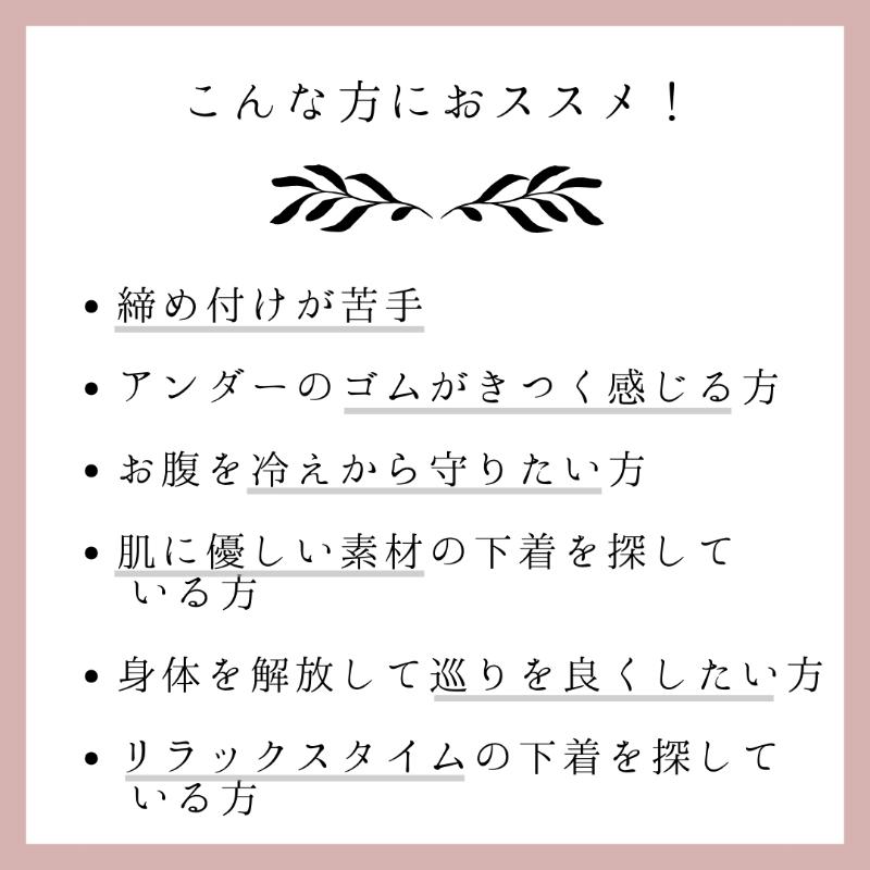 締め付けが苦手、アンダーのコムがきつく感じる、お腹を冷えから守りたい、肌に優しい素材の下着を探している、身体を解放して巡りを良くしたい、リラックスタイムの下着を探している方におススメ