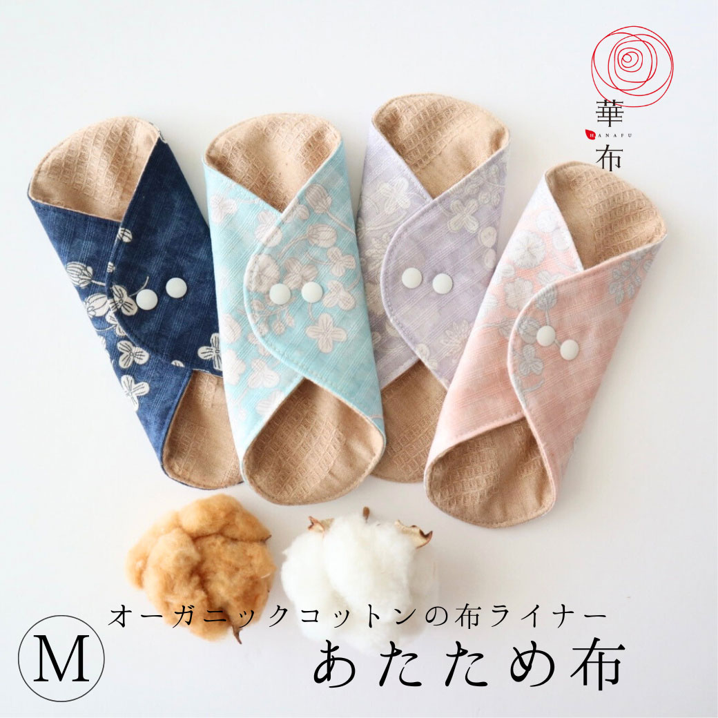 華布（hanafu） 3枚購入で1枚プレゼント対象 布ナプキン ライナー