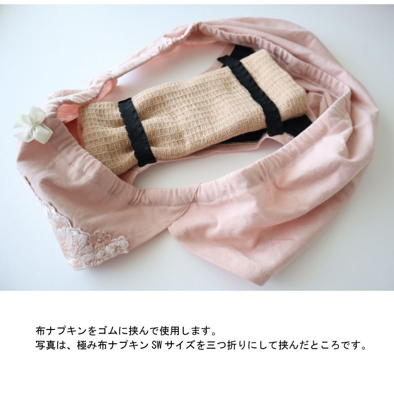 布ナプキンをゴムに挟んで使用します