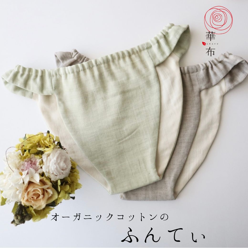 華布（hanafu） ふんてぃ 媛ころも LLサイズ オーガニックコットン