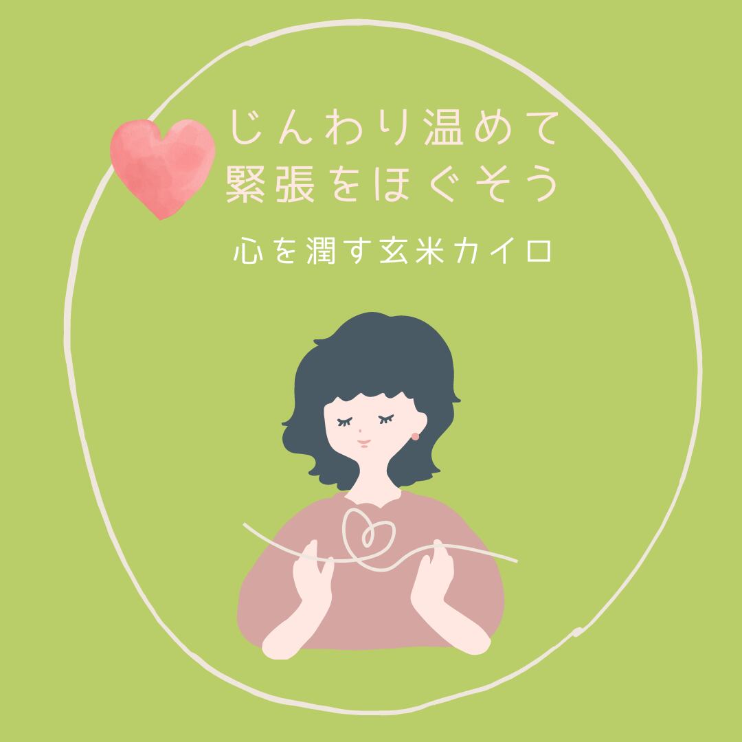 じんわり温めて緊張をほぐそう