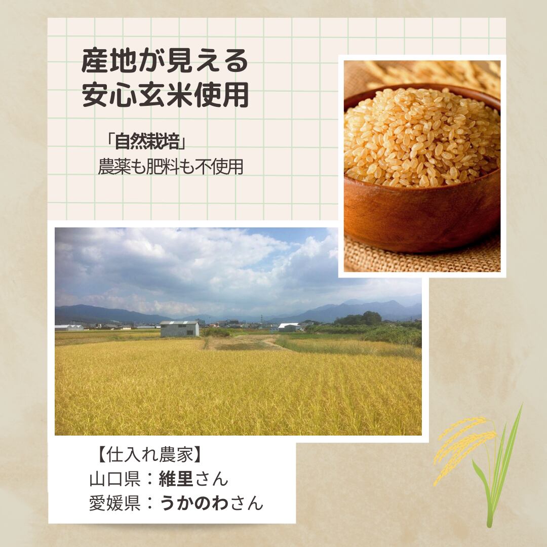 産地が見える安心玄米使用