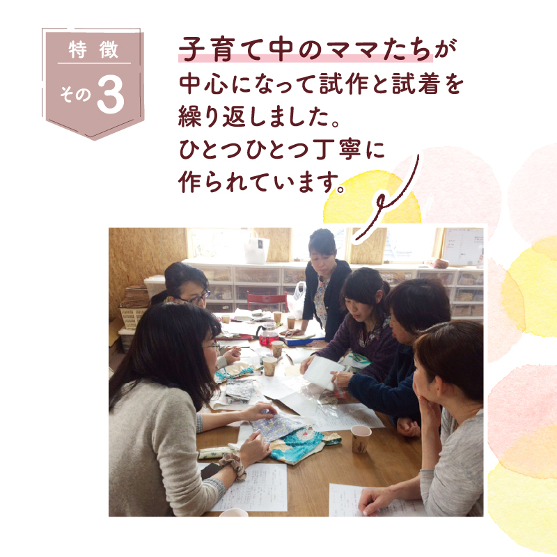 子育て中のママたちがひとつひとつ丁寧に作りました