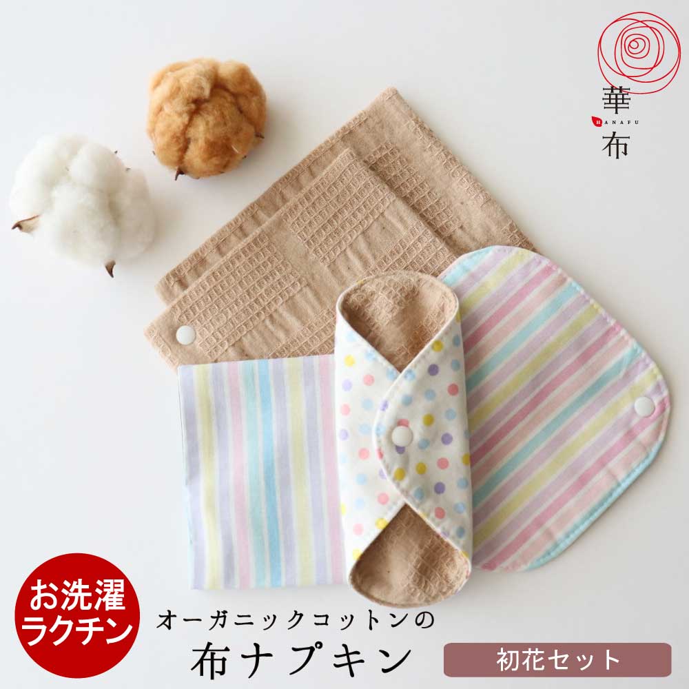 華布 初花セット 初潮 布ナプキン セット お試し オーガニック