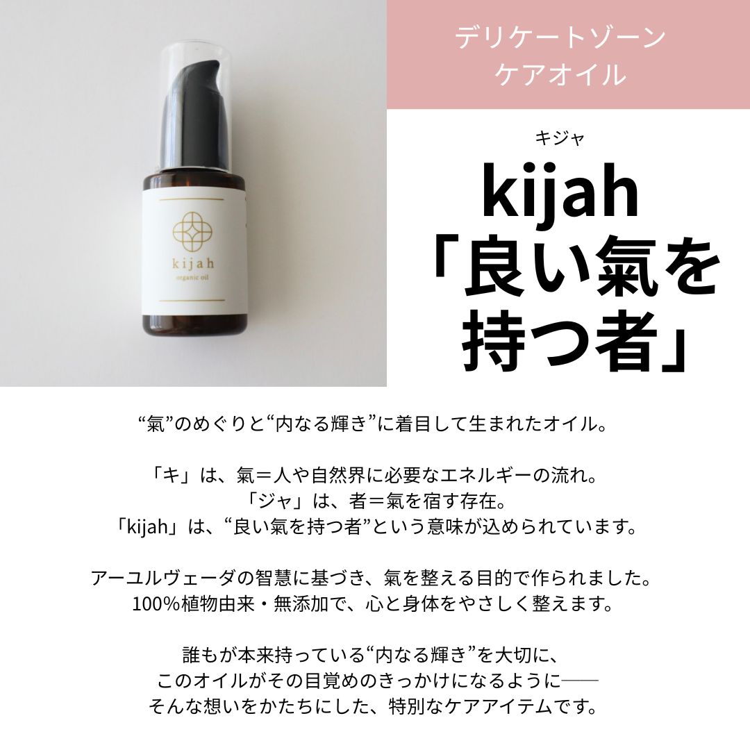 キジャオイル kijah デリケートゾーンケア フェミニンケア フェムケア