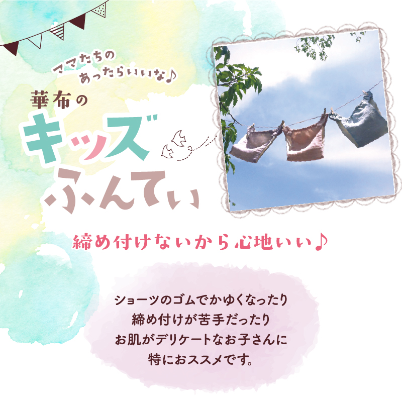 キッズふんてぃ　締め付けず心地いい　お肌がデリケートなお子さんにおススメ