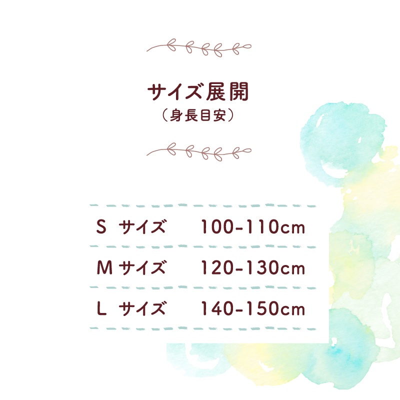 サイズ展開（身長目安）