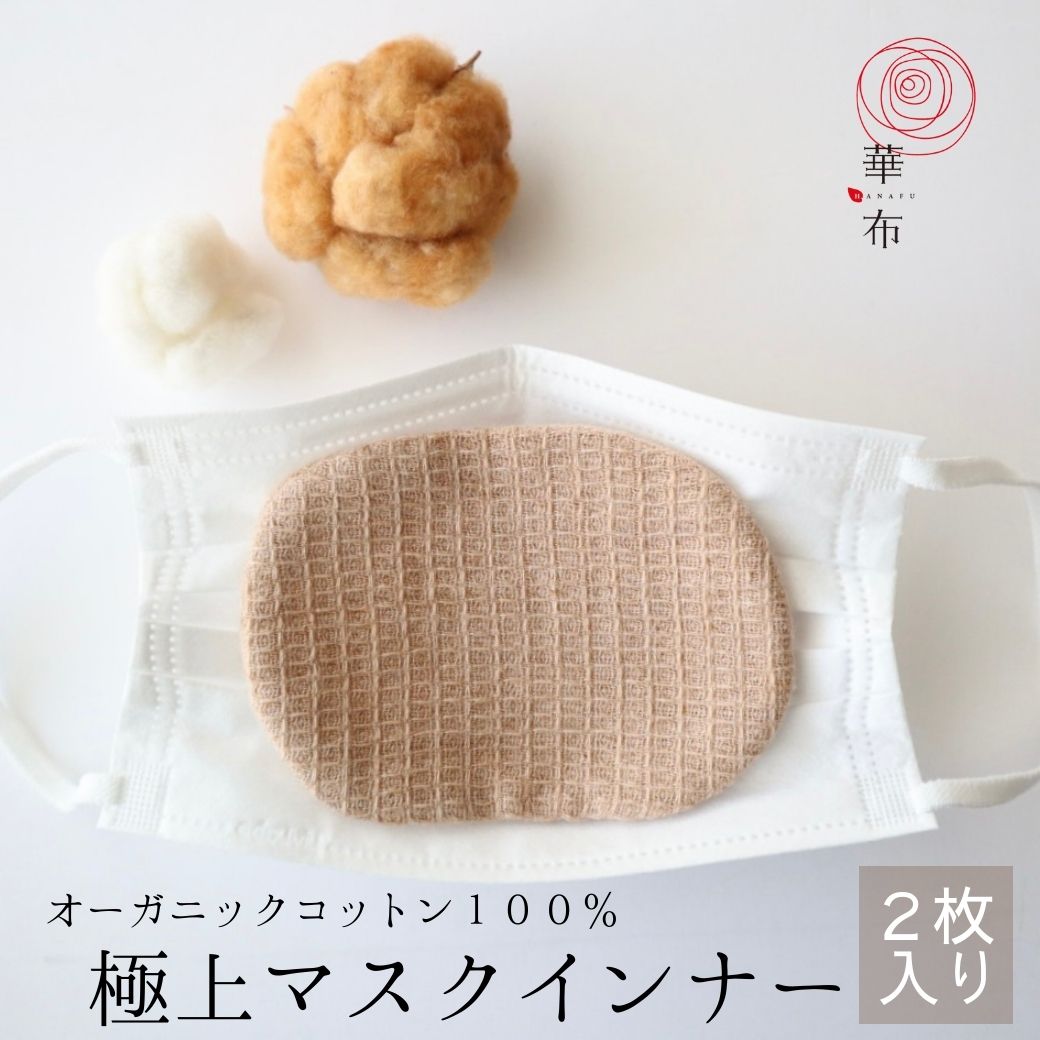 マスクインナー 極上 オーガニックコットン 極み 2枚入り 母乳パッド 布ナプキン 布マスク 洗える マスク ガーゼ 日本製 インナーマスク 肌荒れ 華布