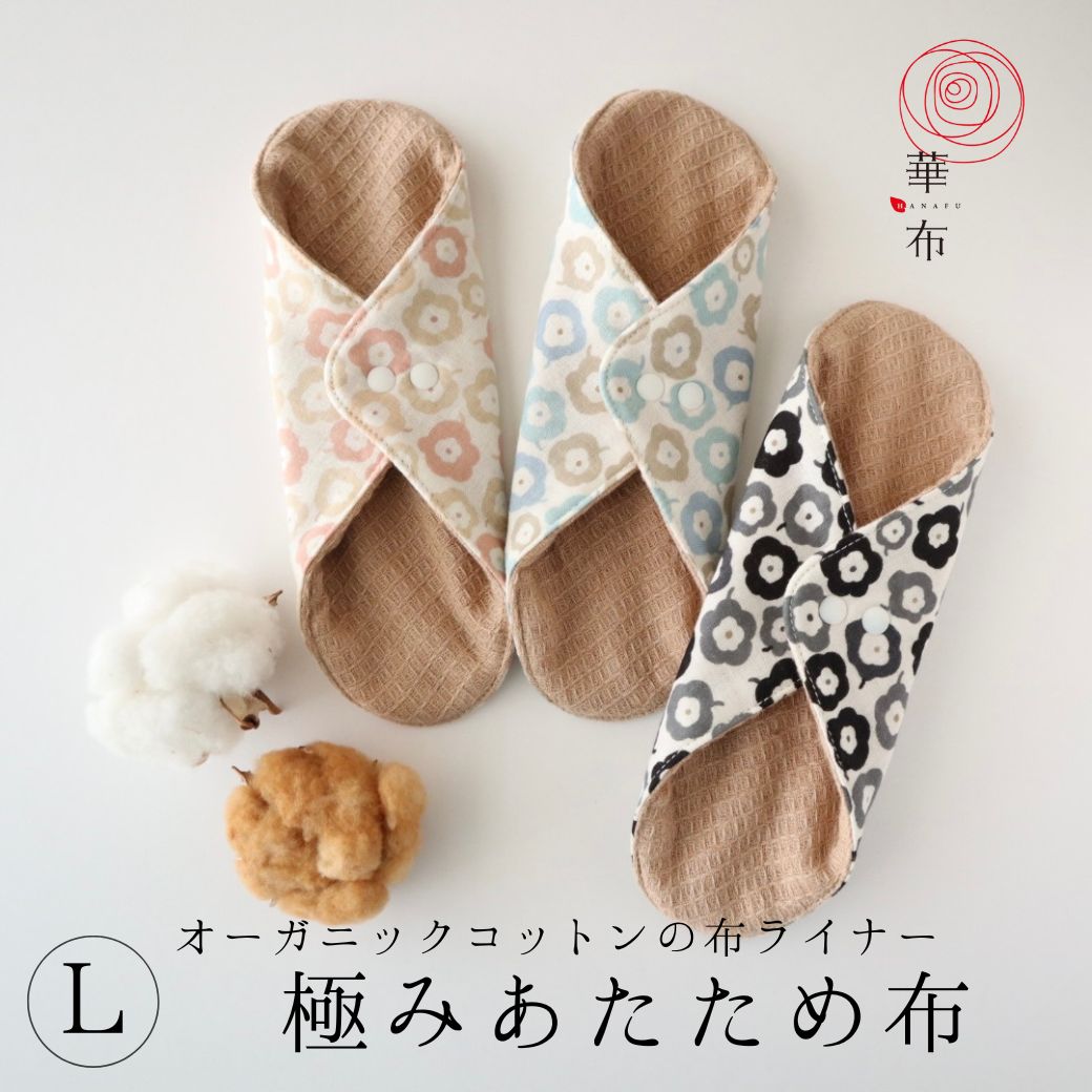 華布（hanafu） 3枚購入で1枚プレゼント対象 布ナプキン ライナー 極み