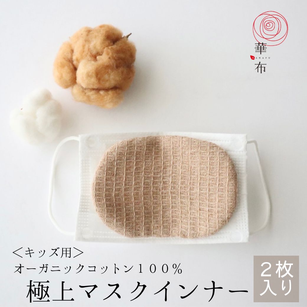 マスクインナー 極上 キッズ 華布 オーガニックコットン 2枚入り 母乳パッド 布ナプキン 布マスク 洗える マスク ガーゼ 日本製 綿 マスクシート 子供