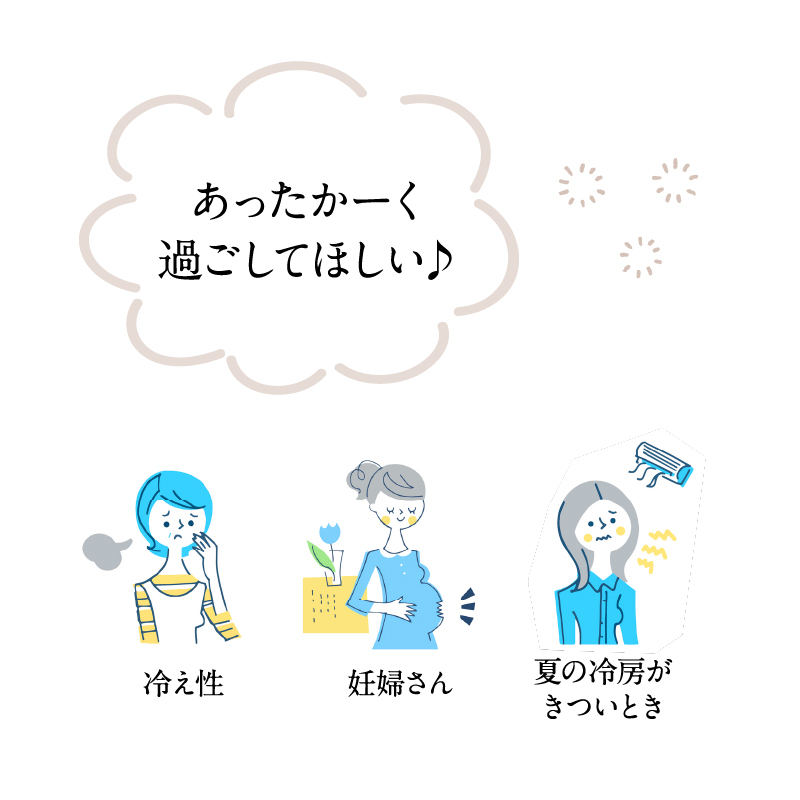 冷え性、妊婦さん、夏の冷房がきついとき、あったかーく過ごしてほしい♪