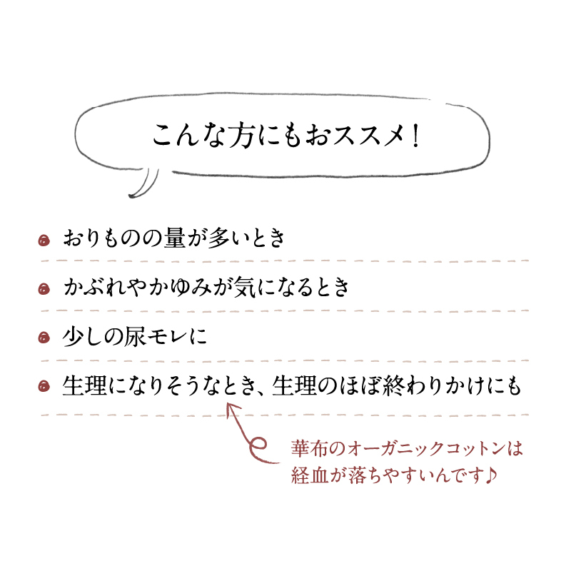 生理になりそうなとき、生理の終わりかけのときにもオススメ！