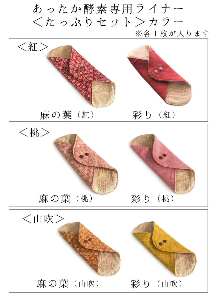 あったか酵素　カラーバリエーション