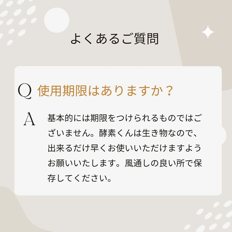 あったか酵素に使用期限はありますか　酵素くんは生き物なのでできるだけ早くお使いください