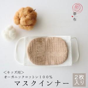 マスクインナー 薄地 キッズ 華布 オーガニックコットン 2枚入り 母乳パッド 布ナプキン 布マスク 洗える マスク ガーゼ 日本製 綿 マスクシート 子供